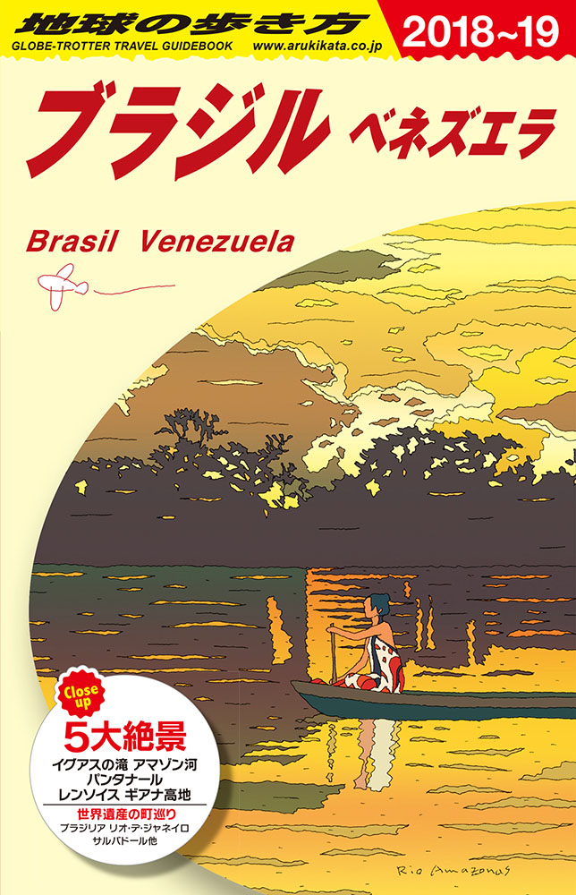 地球の歩き方 B21 ブラジル ベネズエラ 2018～2019