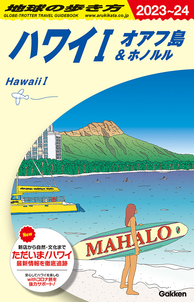 地球の歩き方 C01 ハワイ １ オアフ島＆ホノルル 2023-2024