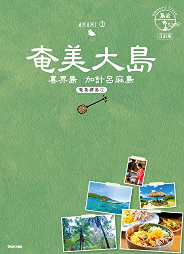 02 地球の歩き方JAPAN 島旅 奄美大島～奄美群島1～ 3訂版