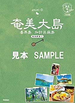 02 地球の歩き方JAPAN 島旅 奄美大島～奄美群島1～ 3訂版 【見本】