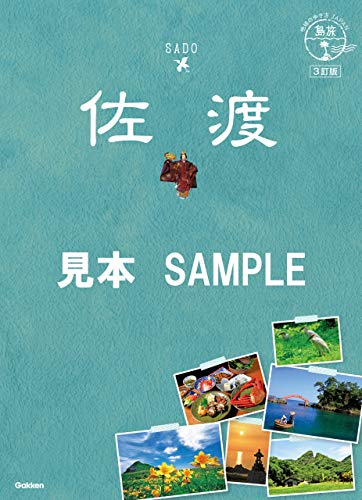 10 地球の歩き方JAPAN 島旅 佐渡 3訂版 【見本】