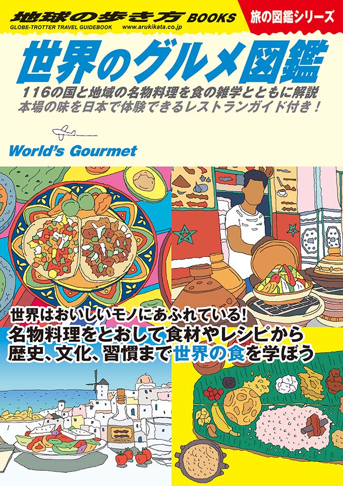 地球の歩き方 世界のグルメ図鑑 116の国と地域の名物料理を食の雑学とともに解説