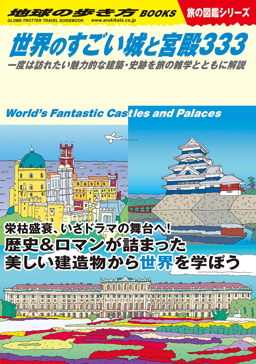 地球の歩き方 世界のすごい城と宮殿333 一度は訪れたい魅力的な建築・史跡を旅の雑学とともに解説