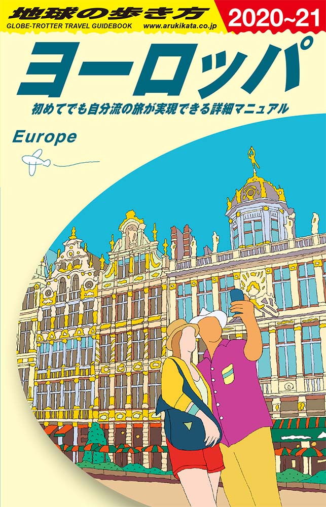 地球の歩き方 ガイドブック Ａ０１ ヨーロッパ 初めてでも自分流の旅が実現できる詳細マニュアル　２０２０年〜２０２１年版