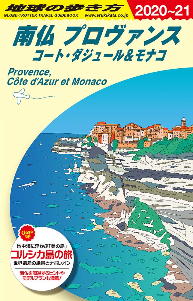 南仏プロヴァンスコート・ダジュール＆モナコ　２０２０年〜２０２１年版