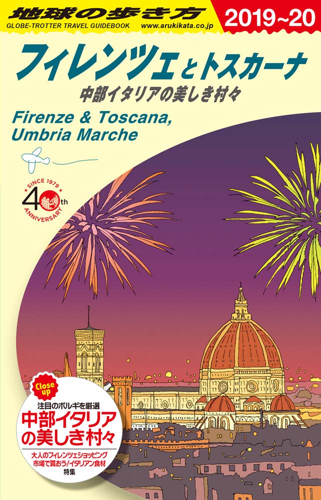 フィレンツェとトスカーナ　２０１９年～２０２０年版