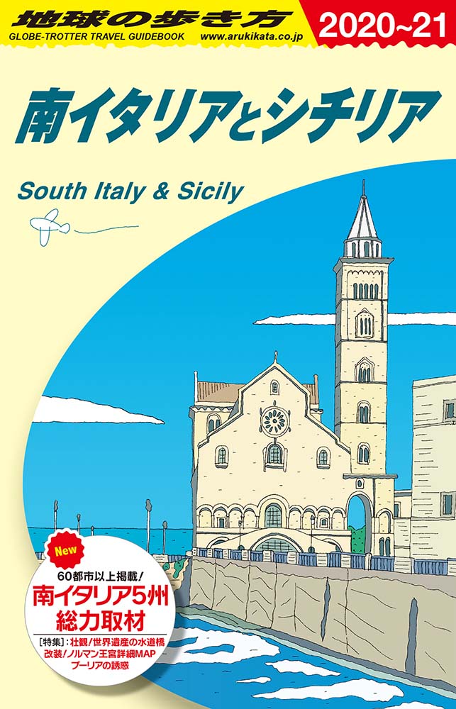 南イタリアとシチリア　２０２０年～２０２１年版