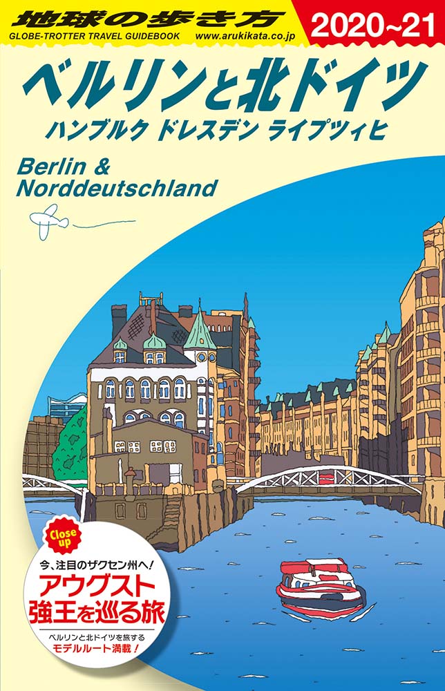 ベルリンと北ドイツ ハンブルク ドレスデン ライプツィヒ　２０２０年〜２０２１年版