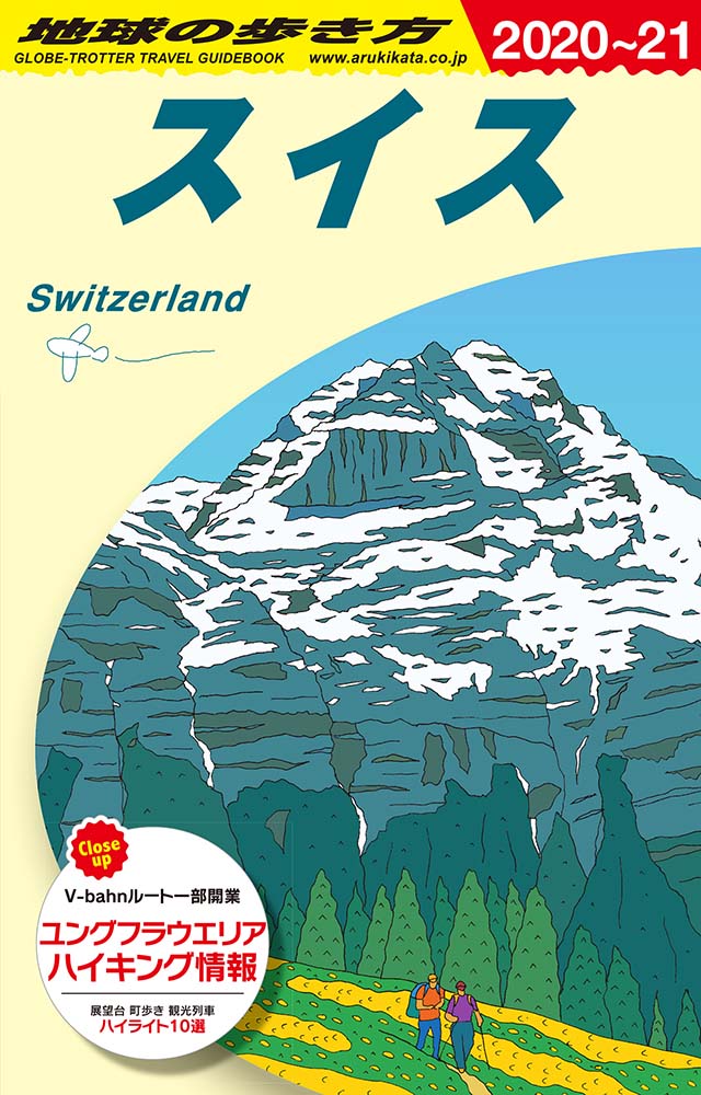 スイス　２０２０年～２０２１年版