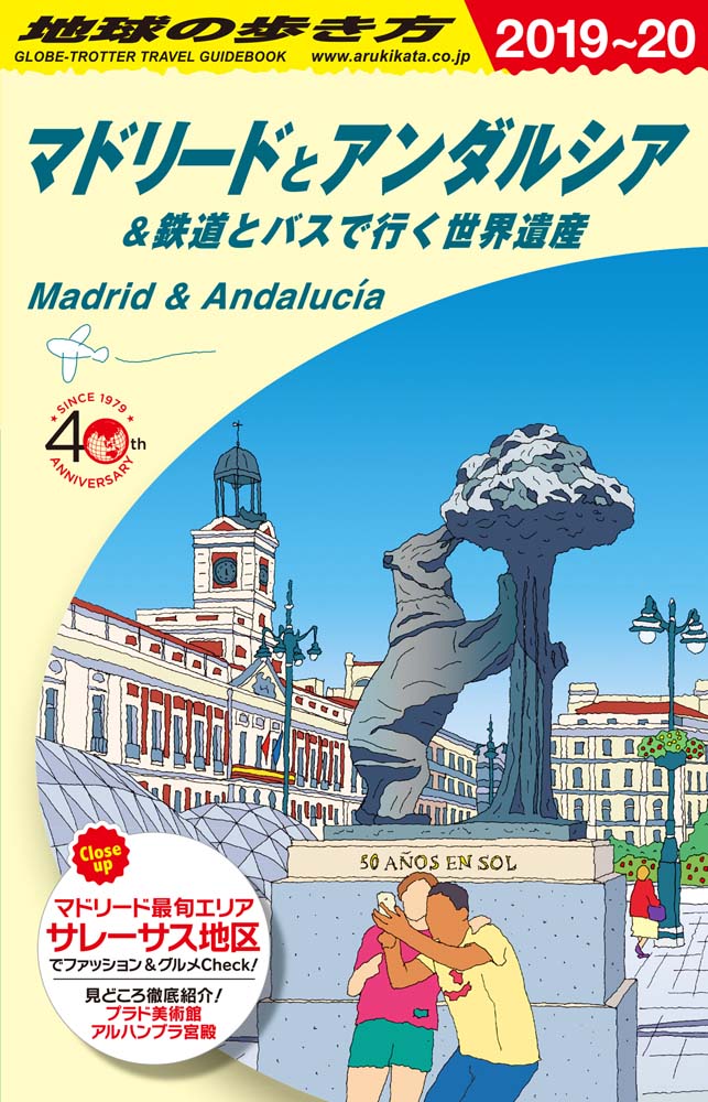 マドリードとアンダルシア＆鉄道とバスで行く世界遺産　２０１９年～２０２０年版
