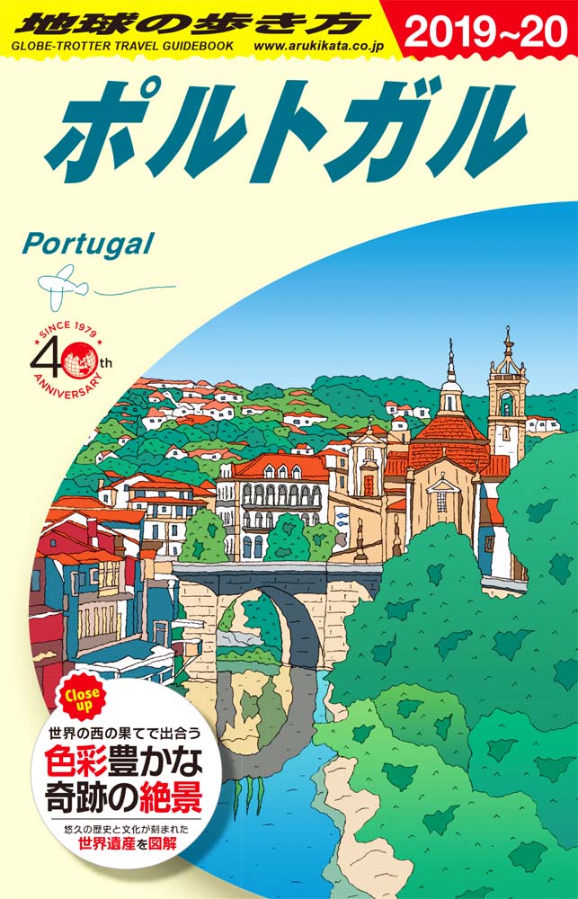ポルトガル　２０１９年～２０２０年版