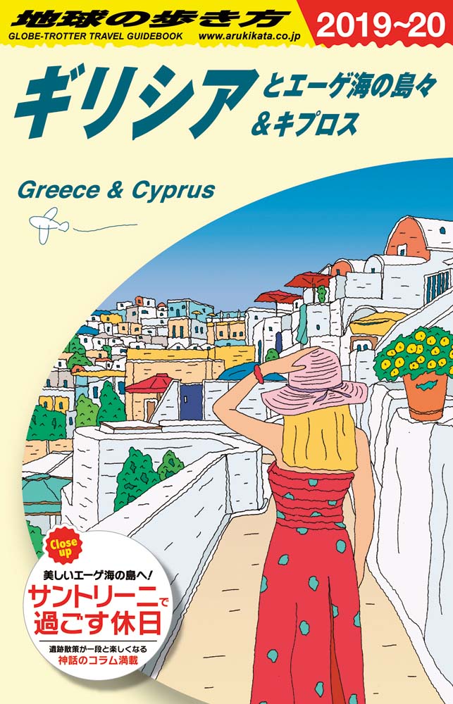ギリシアとエーゲ海の島々＆キプロス 　２０１９年〜２０２０年版