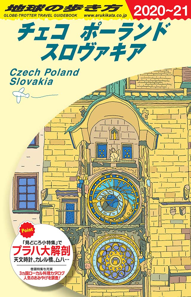 地球の歩き方 ガイドブック ａ２６ チェコ ポーランド スロヴァキア ２０２０年 ２０２１年版 地球の歩き方