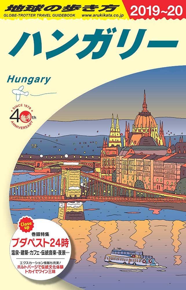 ハンガリー　２０１９年～２０２０年版