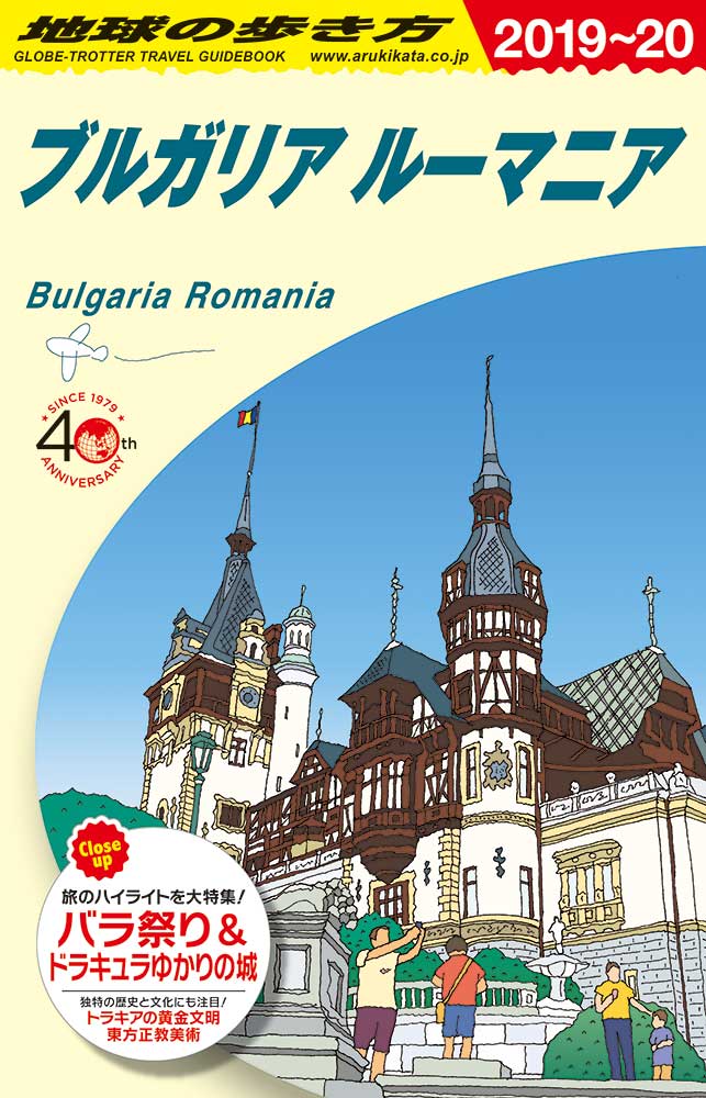 ブルガリア／ルーマニア　２０１９年～２０２０年版