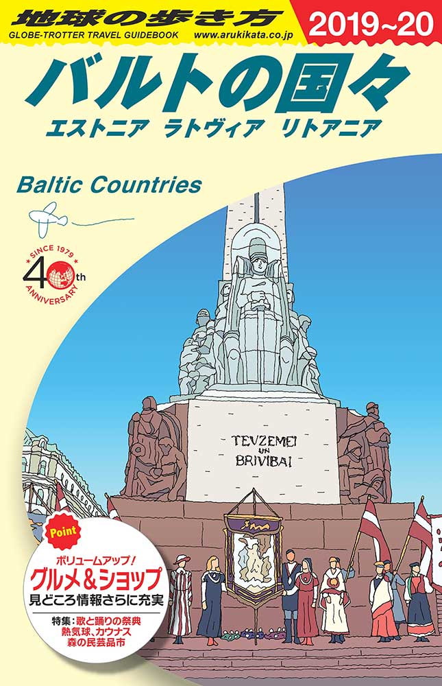 バルトの国々　エストニア ラトヴィア リトアニア　２０１９年～２０２０年版
