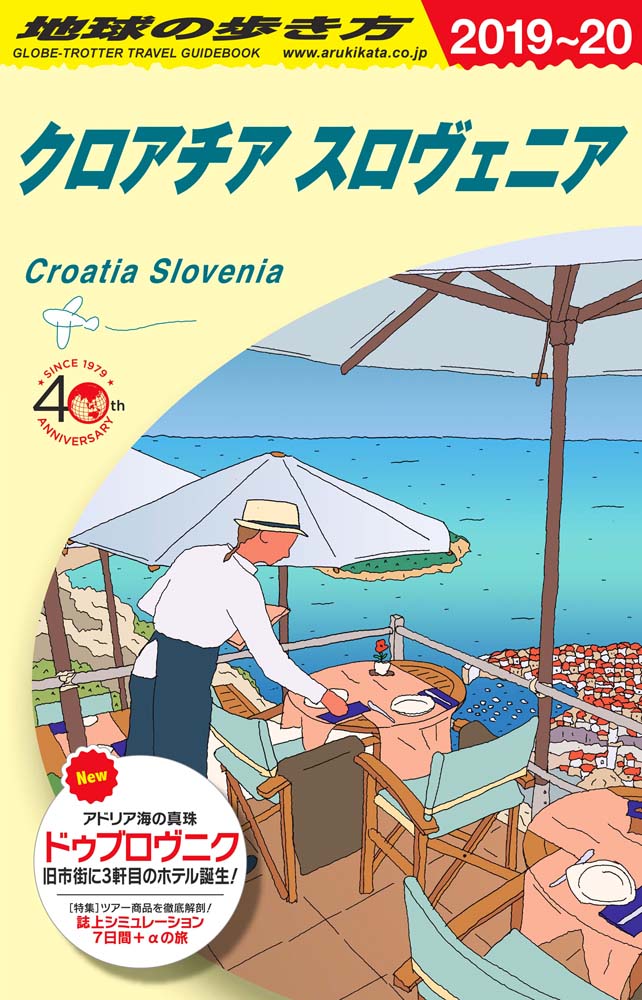 地球の歩き方 ガイドブック Ａ３４ クロアチア／スロヴェニア　２０１９年～２０２０年版