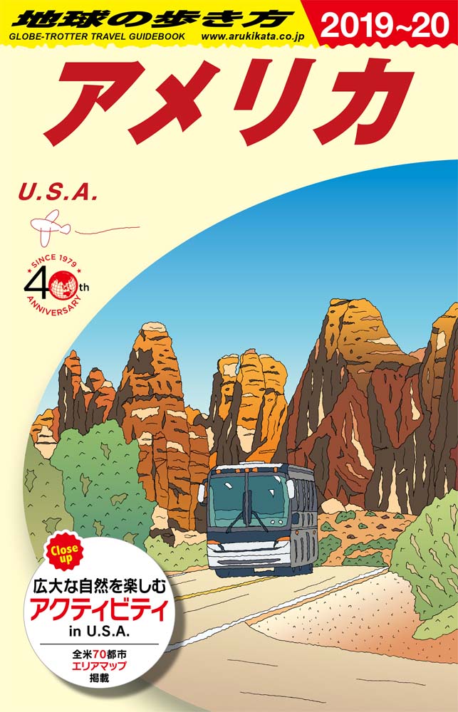 地球の歩き方 ガイドブック Ｂ０１ アメリカ ２０１９年～２０２０年版 | 地球の歩き方