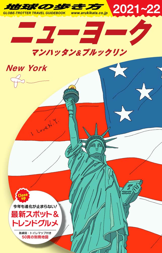 地球の歩き方 ガイドブック ｂ０６ ニューヨーク マンハッタン ブルックリン ２０２１年 ２０２２年版 地球の歩き方