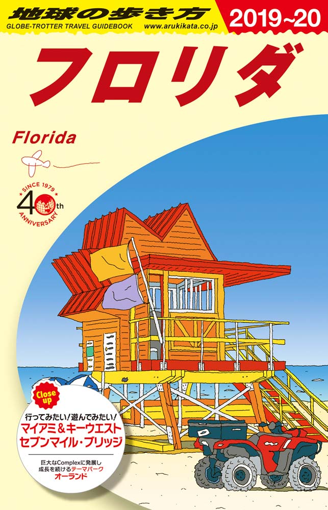 地球の歩き方 ガイドブック ｂ１０ フロリダ ２０１９年 ２０２０年版 地球の歩き方