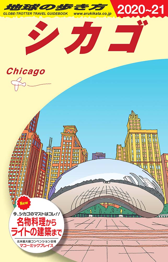 地球の歩き方 ガイドブック ｂ１１ シカゴ ２０２０年 ２０２１年版 地球の歩き方