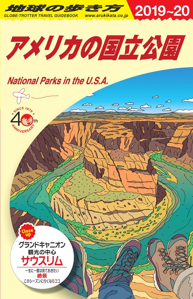 地球の歩き方 ガイドブック ｂ１３ アメリカの国立公園 ２０１９年 ２０２０年版 地球の歩き方