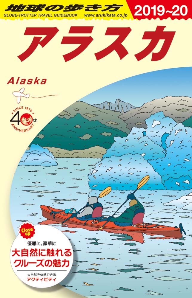 アラスカ　２０１９年～２０２０年版