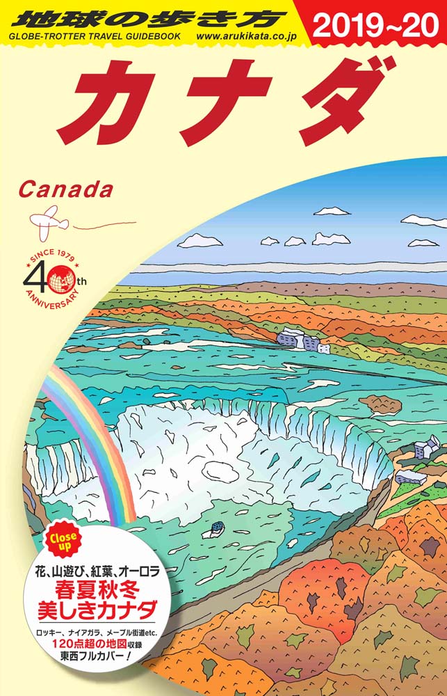 カナダ　２０１９年～２０２０年版