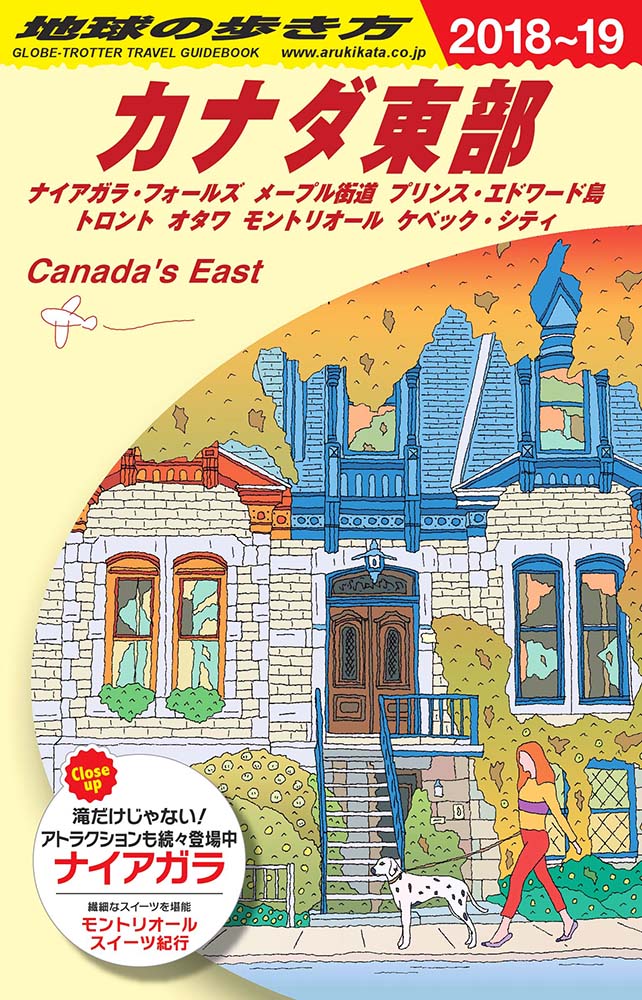 地球の歩き方 ガイドブック Ｂ１８ カナダ東部　２０１８年～２０１９年版