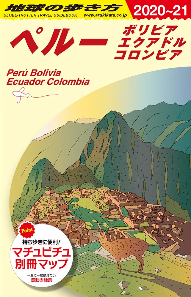 ペルー　ボリビア　エクアドル　コロンビア　２０２０年～２０２１年版