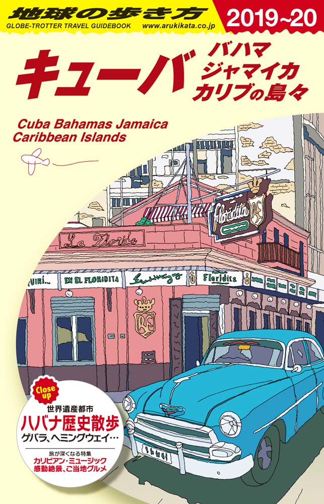 キューバ　バハマ　ジャマイカ　カリブの島々　２０１９年〜２０２０年版