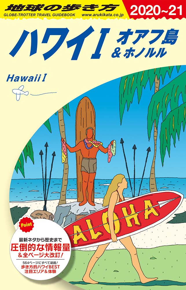 ハワイ １ オアフ島＆ホノルル　２０２０年～２０２１年版