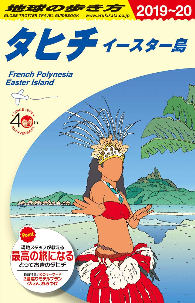 タヒチ イースター島　２０１９年～２０２０年版