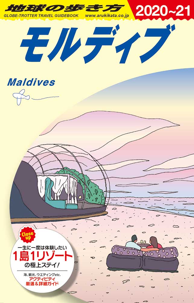 地球の歩き方 ガイドブック Ｃ０８ モルディブ ２０２０年～２０２１年版 | 地球の歩き方