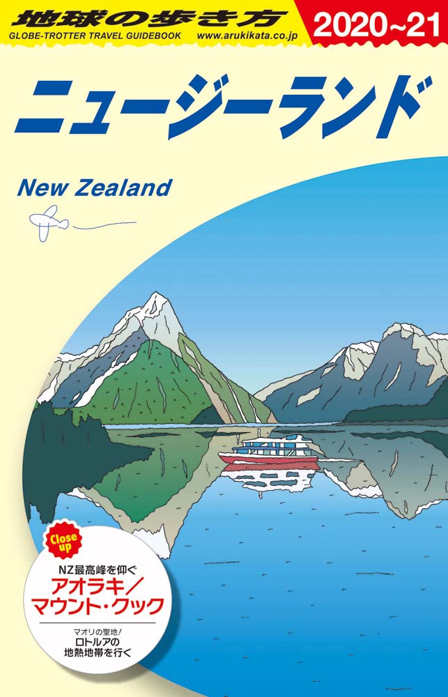ニュージーランド　２０２０年〜２０２１年版