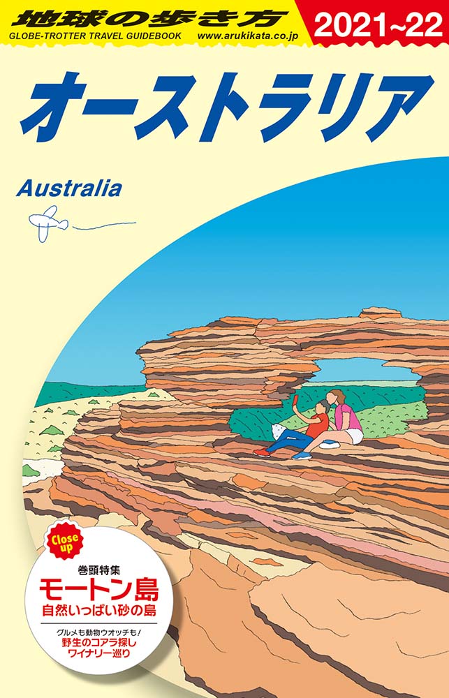 オーストラリア　２０２１年～２０２２年版