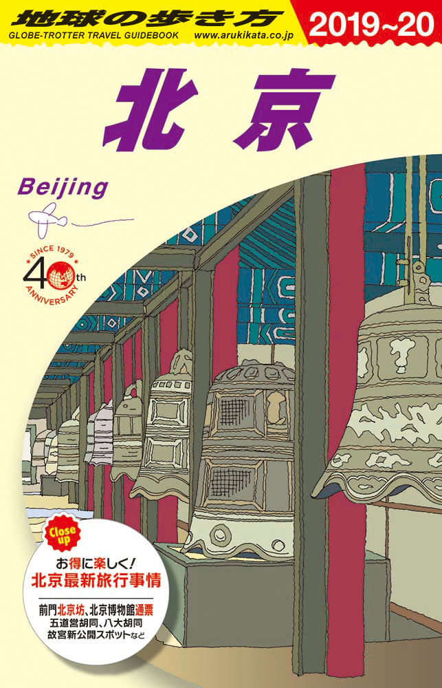 北京　２０１９年～２０２０年版