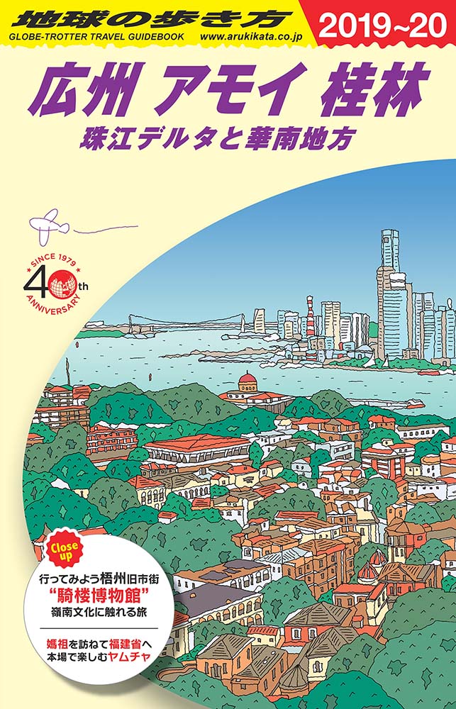 広州 アモイ 桂林 珠江デルタと華南地方　２０１９年～２０２０年版
