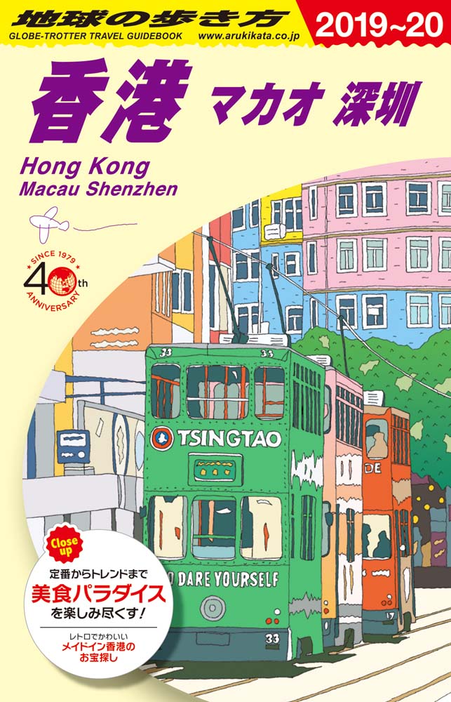 地球の歩き方 ガイドブック Ｄ０９ 香港 マカオ 深圳　２０１９年～２０２０年版