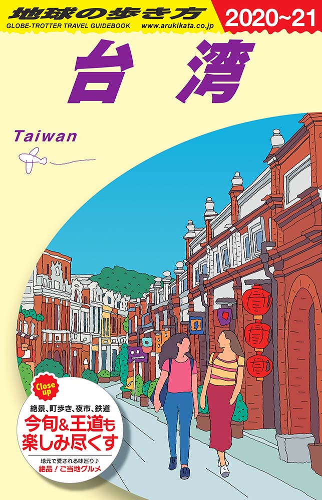 台湾　２０２０年～２０２１年版
