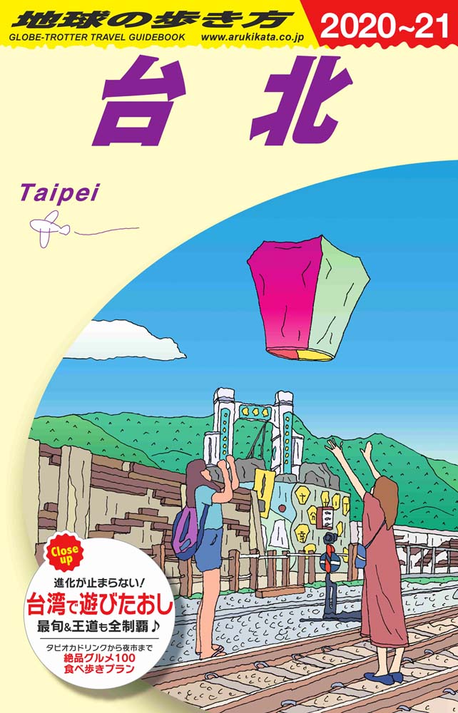 地球の歩き方 ガイドブック Ｄ１１ 台北 　２０２０年〜２０２１年版