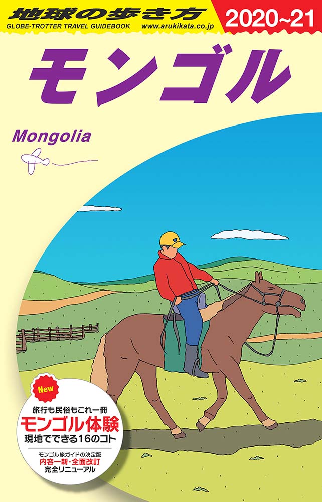 モンゴル　２０２０年～２０２１年版