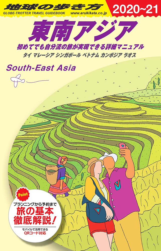 地球の歩き方 ガイドブック Ｄ１６ 東南アジア 初めてでも自分流の旅が実現できる詳細マニュアル　２０２０年～２０２１年版