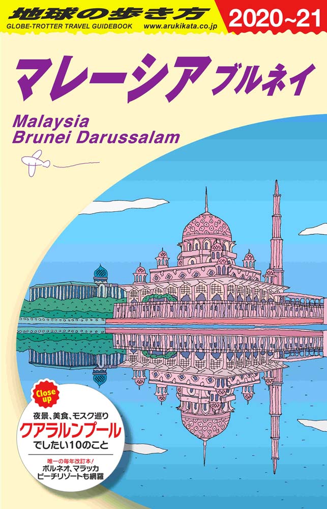 地球の歩き方 ガイドブック Ｄ１９ マレーシア ブルネイ　２０２０年～２０２１年版