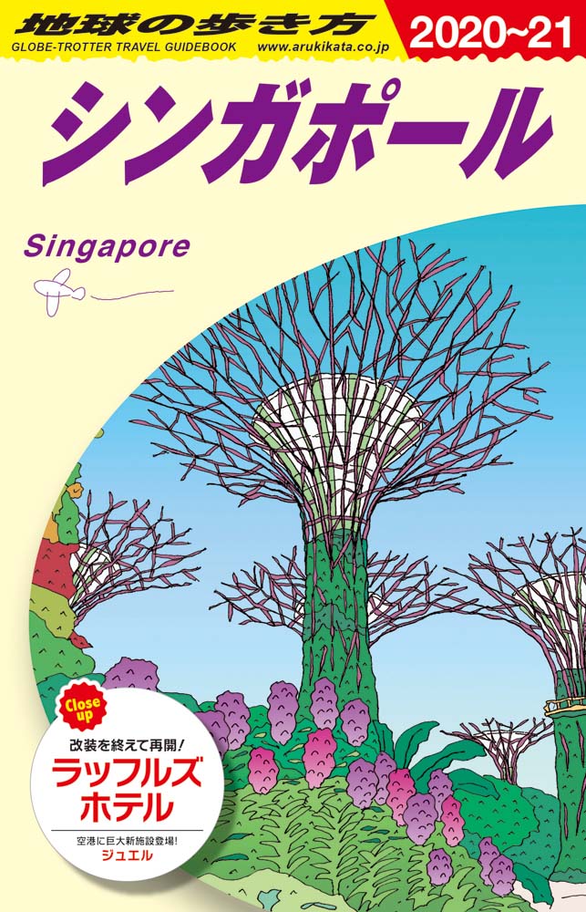 地球の歩き方 ガイドブック Ｄ２０ シンガポール　２０２０年～２０２１年版