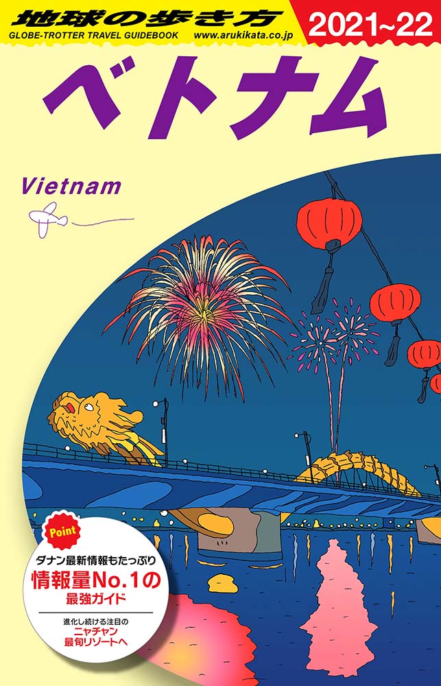地球の歩き方 ガイドブック Ｄ２１ ベトナム　２０２１年～２０２２年版
