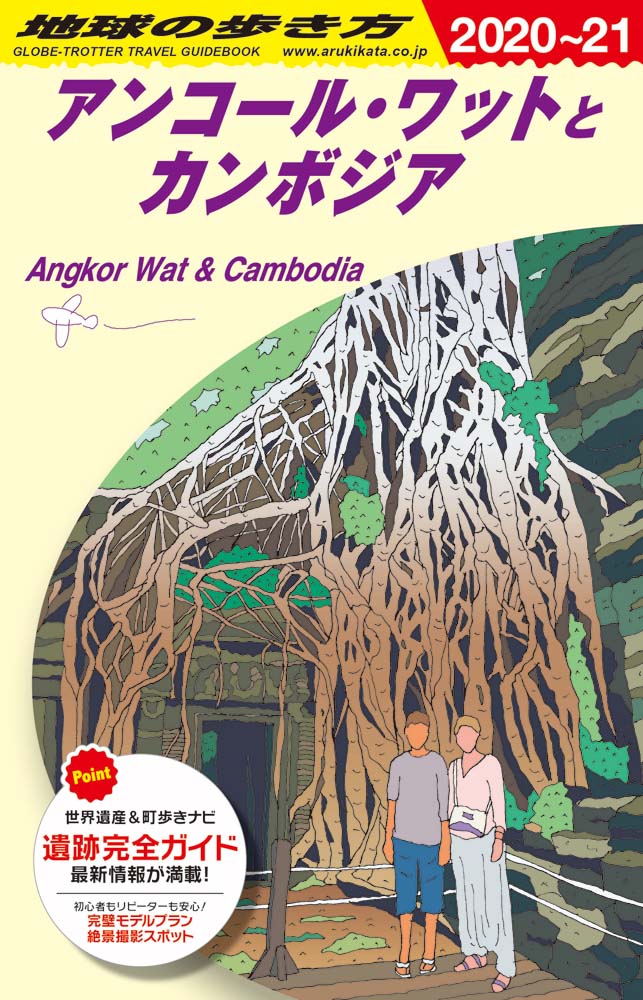 地球の歩き方 ガイドブック Ｄ２２ アンコール・ワットとカンボジア ２０２０年～２０２１年度 | 地球の歩き方