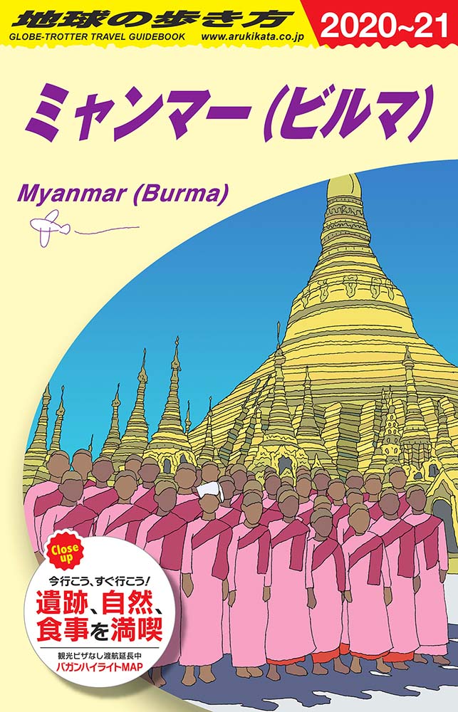 地球の歩き方 ガイドブック Ｄ２４ ミャンマー（ビルマ）　２０２０年～２０２１年版