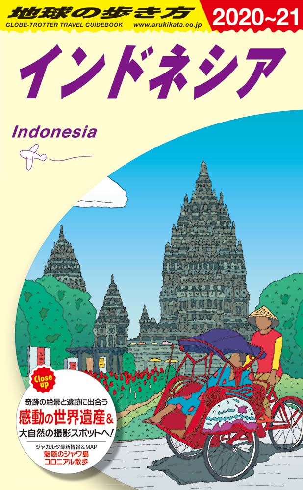 地球の歩き方 ガイドブック Ｄ２５ インドネシア　２０２０年～２０２１年版