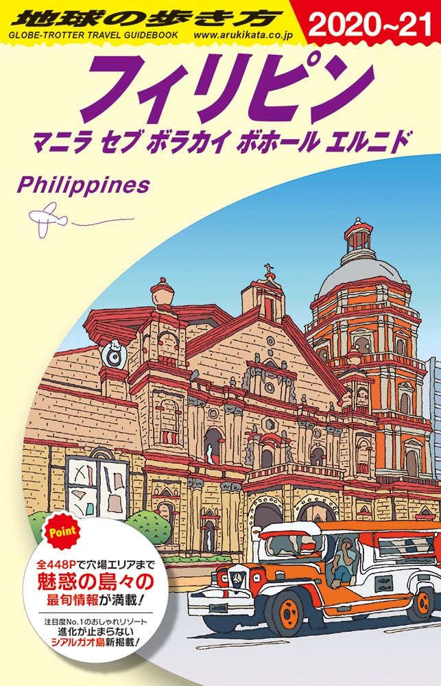 地球の歩き方 ガイドブック Ｄ２７ フィリピン　２０２０年～２０２１年版